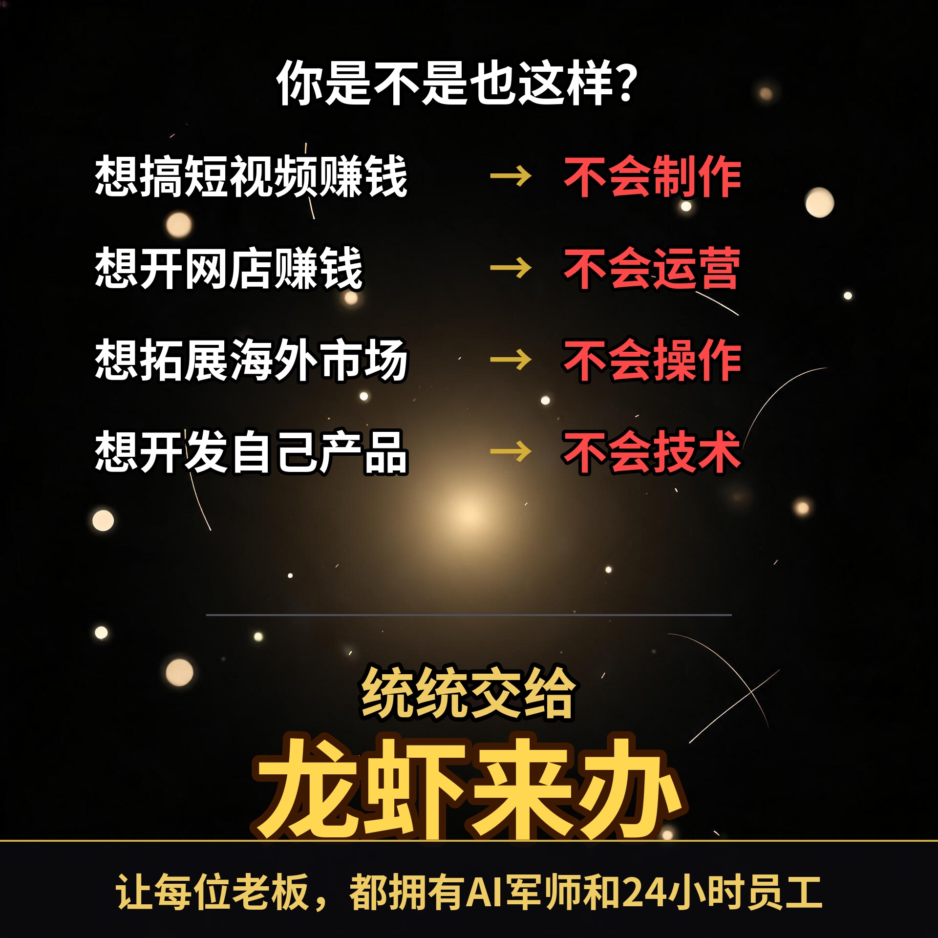 赚钱痛点 统统交给龙虾来办